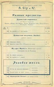 Оптовый прейскурант. A. Ciy и К°. Москва. Парфюмерия высшего качества 1904 года - 01004914230_70.jpg