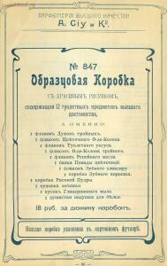 Оптовый прейскурант. A. Ciy и К°. Москва. Парфюмерия высшего качества 1904 года - 01004914230_71.jpg