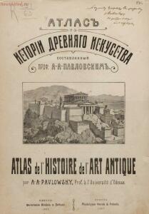 Атлас по истории древняго искусства, составленный проф. А. А. Павловским 1907 год - 01005400318_003.jpg