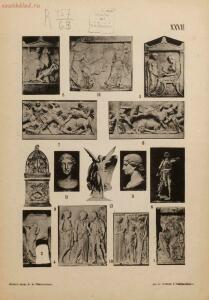 Атлас по истории древняго искусства, составленный проф. А. А. Павловским 1907 год - 01005400318_071.jpg