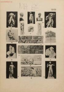 Атлас по истории древняго искусства, составленный проф. А. А. Павловским 1907 год - 01005400318_073.jpg