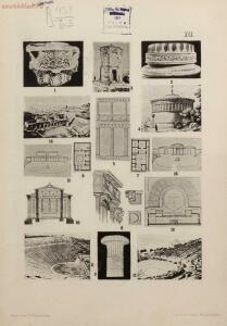 Атлас по истории древняго искусства, составленный проф. А. А. Павловским 1907 год - 01005400318_099.jpg