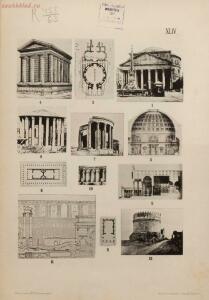 Атлас по истории древняго искусства, составленный проф. А. А. Павловским 1907 год - 01005400318_105.jpg