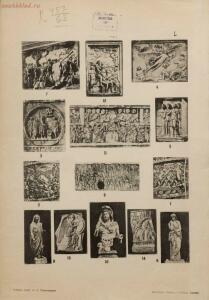 Атлас по истории древняго искусства, составленный проф. А. А. Павловским 1907 год - 01005400318_117.jpg