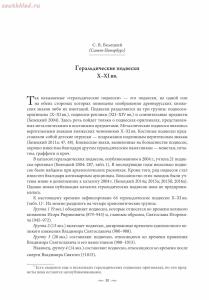 Геральдические подвески X–XI вв. - . В. Белецкий Геральдические подвески X–XI вв_01.jpg