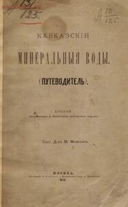Кавказские минеральные воды - Путеводитель 1879 год - screenshot_1496.jpg