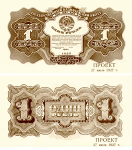 Пробные банкноты и монеты. - 1 рубль 1927.png