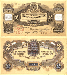 Пробные банкноты и монеты. - 2 червонца 1927.png