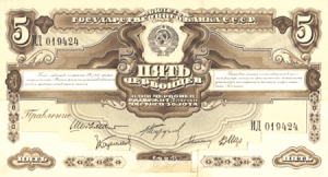 Пробные банкноты и монеты. - 5 червонцев 1932.png