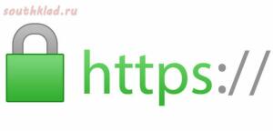 Защищенное соединение на сайте. Установлен SSL HTTPS сертификат - https.jpg