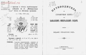 Путеводитель и справочная книга по Кавказским минеральным водам 1888 год - screenshot_15.jpg