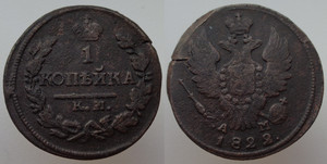 Продам монету. - 1 копейка  1822 КМ АМ.png