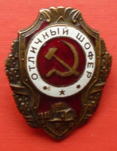 Продам знак отличный шофер  - IMG_20141113_205721.JPG