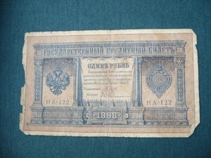 Банкноты и боны - 1 р 1898.JPG