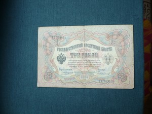 Банкноты и боны - 3 р 1905.JPG