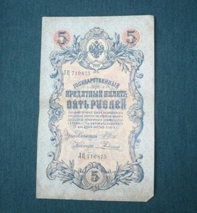 Банкноты и боны - 5 р 1909.JPG