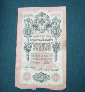 Банкноты и боны - 10 р 1909.JPG