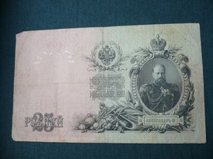 Банкноты и боны - 25 р 1909.JPG