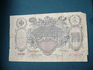 Банкноты и боны - 100 р 1910.JPG