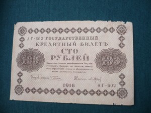 Банкноты и боны - 100 р 1918.jpg