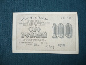Банкноты и боны - 100 р 1919.JPG
