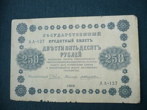 Банкноты и боны - 250 р 1918.JPG
