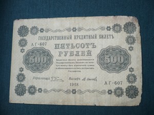 Банкноты и боны - 500 р 1918.jpg