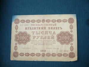 Банкноты и боны - 1000 р 1918.JPG