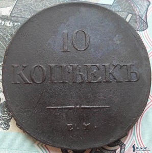 10 копеек 1839 года НА - SAM_1408.JPG