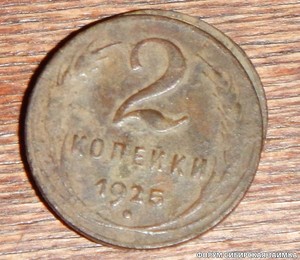 Советские монеты и их оценка - 25й год.JPG