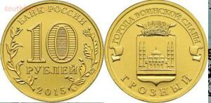 План выпуска памятных и инвестиционных монет - 10 рублей Грозный.jpg