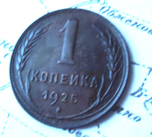 1 копейка 1925 год - 1в.png