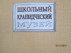 Школьный музей - IMG_3343.JPG