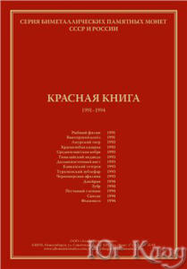 Красная книга 1991-1994гг. Каталог 2010г. -  книга.jpg