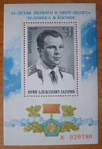 Почтовые марки - гашёные и негашёные до 2000 года  - Gagarin.JPG
