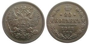 20 копеек 1862 г - 20 копеек 1862.jpg