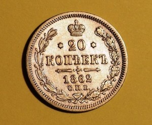 20 копеек 1862 г - 5.jpg