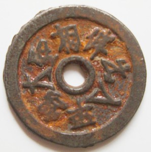 Монеты Китая. - r1.JPG
