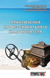 Художественные книги кладоискателя . - priklyucheniya-professionalnogo-kladoiskatelya-105490.jpg