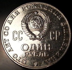 1 Рубль 1870-1970 Proof?  - IMG_20140227_212726_cr.jpg