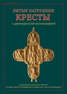 Каталог музея Литые нагрудные кресты с др.иконографией  - 560ac7df438cd5da046712a16995ad83.jpg