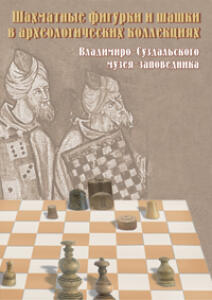 Каталог музея Шахматные фигурки и шашки в археологических коллекциях  - 5327007b7d4432024fb9dce39112bc66.jpg