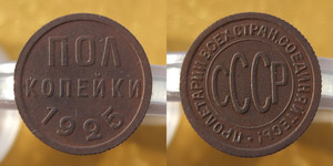 Монета пол копейки 1925, 1927, 1928 - пол-копейки-1925.jpg