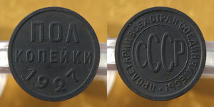 Монета пол копейки 1925, 1927, 1928 - пол-копейки-1927.jpg