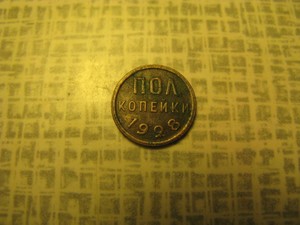 Монета пол копейки 1925, 1927, 1928 - IMG_0266.JPG