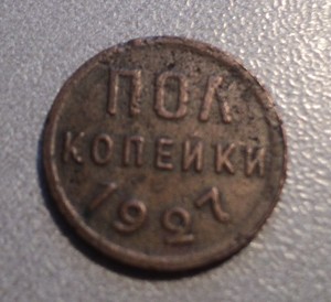 Монета пол копейки 1925, 1927, 1928 - пол1927а.JPG