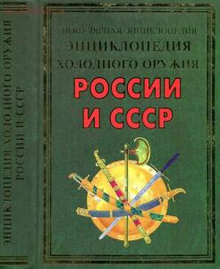 Энциклопедия холодного оружия России и СССР 2011  - 5541448.jpg