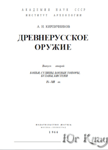 А.Н. Кирпичников Древнерусское оружие. Копья, сулицы, топоры - md_38d34e33.png