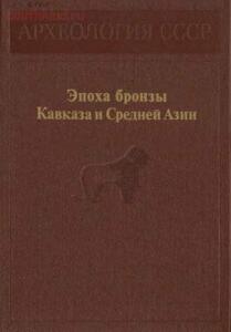 Археология СССР. Эпоха бронзы Кавказа и Средней Азии. - 0215335.jpg