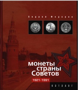 Дорогие монеты СССР - федорин.jpg